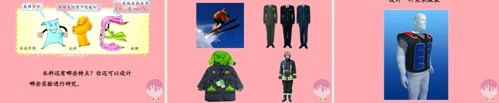 三年级科学上册 6.2 我们的衣服课件1 湘教版-湘教版小学三年级上册自然科学课件