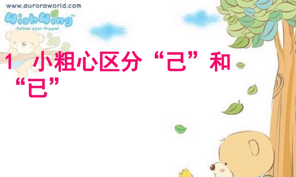 一年级语文下册 识字二 1《小粗心区分己和已》课件7 语文S版-语文S版小学一年级下册语文课件