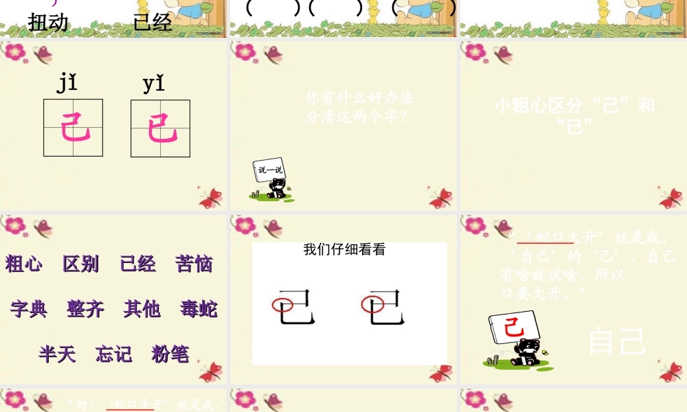 一年级语文下册 识字二 1《小粗心区分己和已》课件7 语文S版-语文S版小学一年级下册语文课件