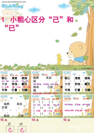 一年级语文下册 识字二 1《小粗心区分己和已》课件7 语文S版-语文S版小学一年级下册语文课件