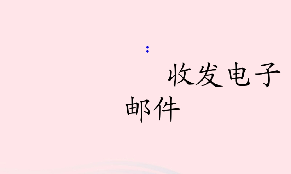 三年级信息技术 第2课《收发电子邮件》课件1 苏科版-苏科版小学三年级全册信息技术课件