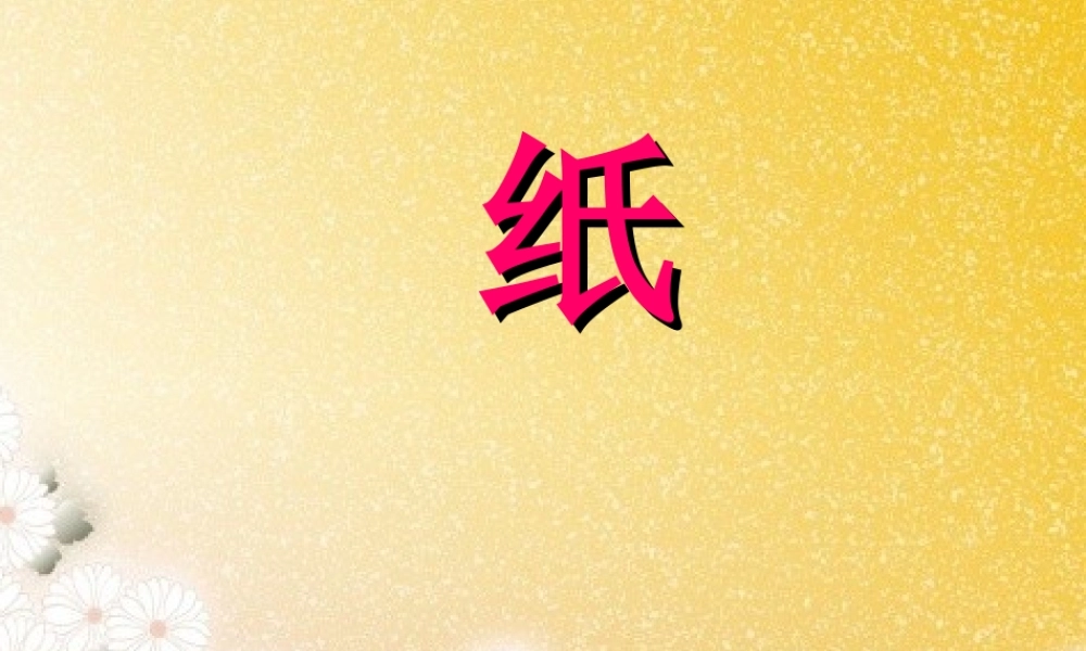 三年级科学上册 6.3 纸课件1 湘教版-湘教版小学三年级上册自然科学课件