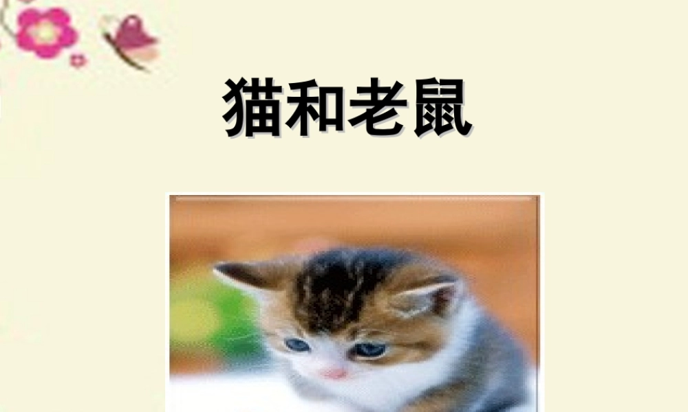 一年级语文下册 识字二 2《猫和老鼠》课件1 语文S版-语文S版小学一年级下册语文课件