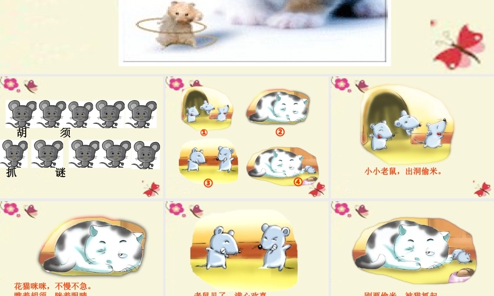 一年级语文下册 识字二 2《猫和老鼠》课件1 语文S版-语文S版小学一年级下册语文课件