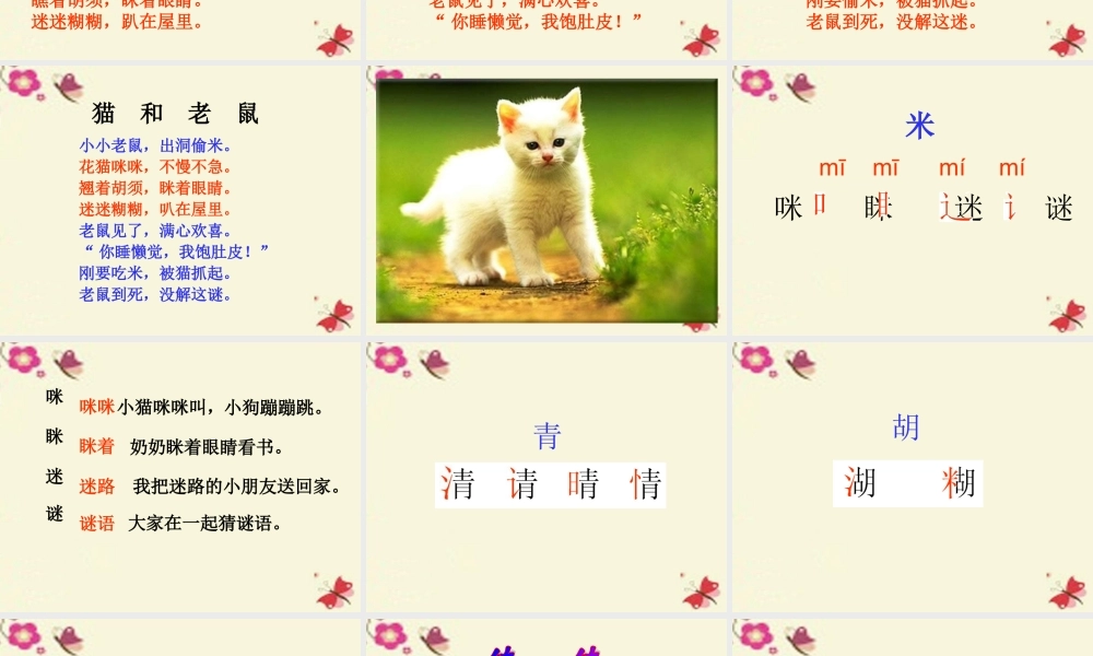 一年级语文下册 识字二 2《猫和老鼠》课件1 语文S版-语文S版小学一年级下册语文课件