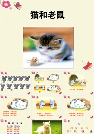 一年级语文下册 识字二 2《猫和老鼠》课件1 语文S版-语文S版小学一年级下册语文课件