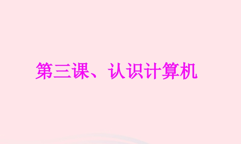 三年级信息技术 第3课《认识计算机系统》课件 苏科版-苏科版小学三年级全册信息技术课件