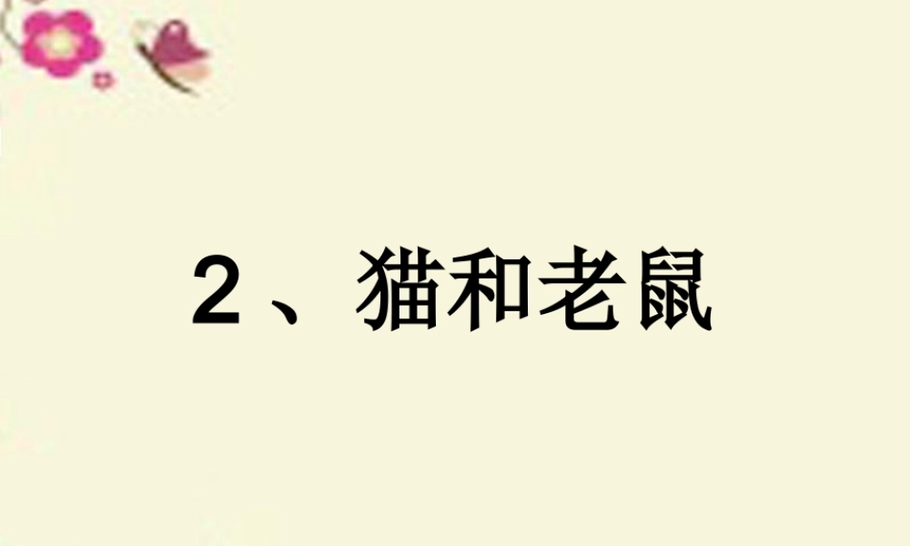 一年级语文下册 识字二 2《猫和老鼠》课件2 语文S版-语文S版小学一年级下册语文课件