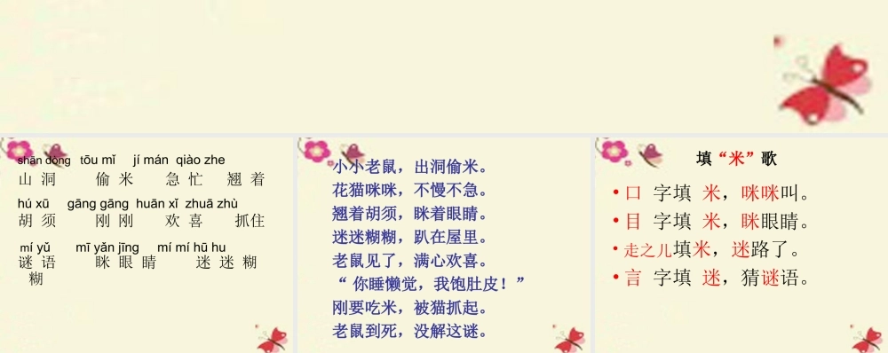 一年级语文下册 识字二 2《猫和老鼠》课件2 语文S版-语文S版小学一年级下册语文课件