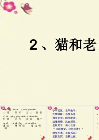 一年级语文下册 识字二 2《猫和老鼠》课件2 语文S版-语文S版小学一年级下册语文课件