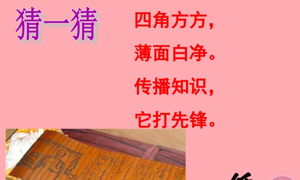 三年级科学上册 6.3 纸课件2 湘教版-湘教版小学三年级上册自然科学课件