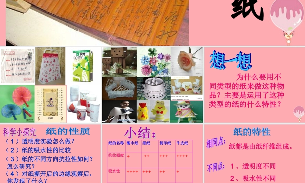 三年级科学上册 6.3 纸课件2 湘教版-湘教版小学三年级上册自然科学课件