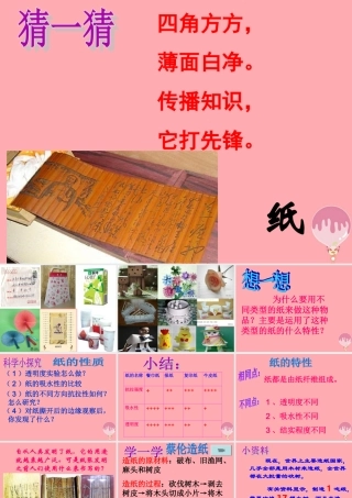 三年级科学上册 6.3 纸课件2 湘教版-湘教版小学三年级上册自然科学课件
