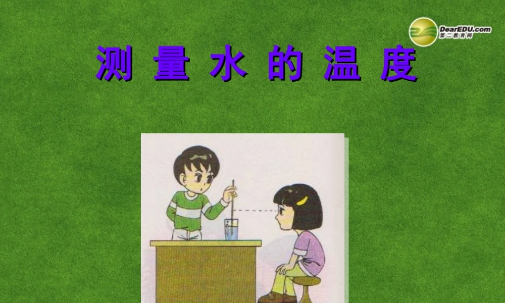 三年级科学下册 测量水的温度课件1 教科版