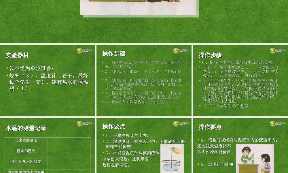 三年级科学下册 测量水的温度课件1 教科版