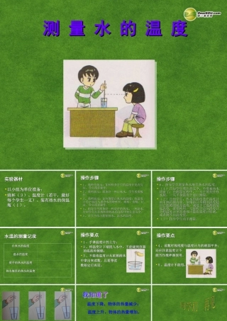 三年级科学下册 测量水的温度课件1 教科版