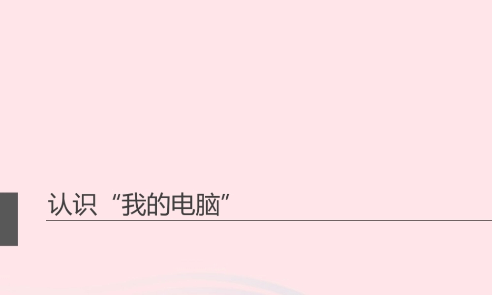 三年级信息技术 第4课《我的计算机》课件 苏科版-苏科版小学三年级全册信息技术课件