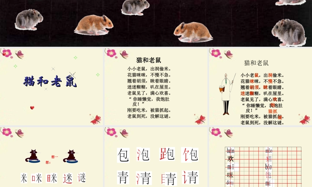 一年级语文下册 识字二 2《猫和老鼠》课件3 语文S版-语文S版小学一年级下册语文课件