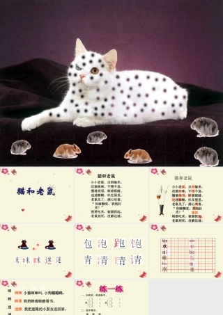 一年级语文下册 识字二 2《猫和老鼠》课件3 语文S版-语文S版小学一年级下册语文课件