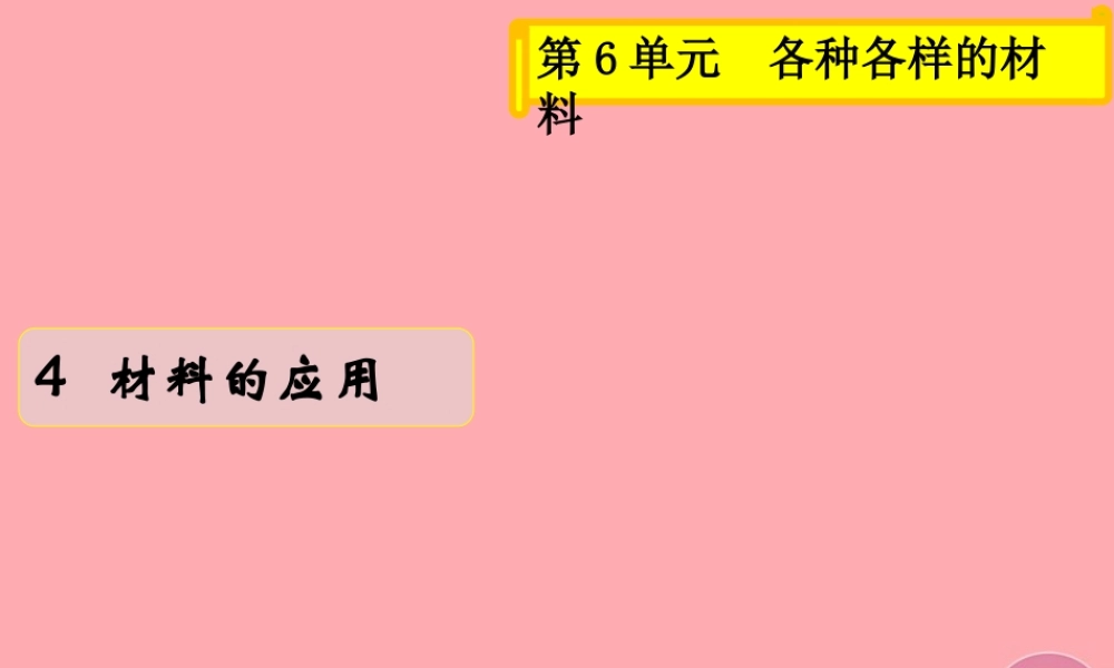 三年级科学上册 6.4 材料的应用课件1 湘教版-湘教版小学三年级上册自然科学课件