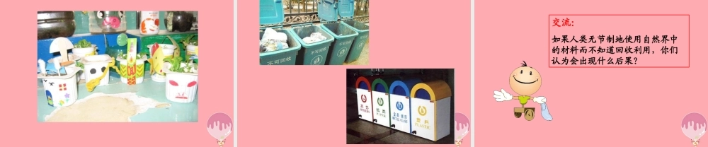 三年级科学上册 6.4 材料的应用课件1 湘教版-湘教版小学三年级上册自然科学课件