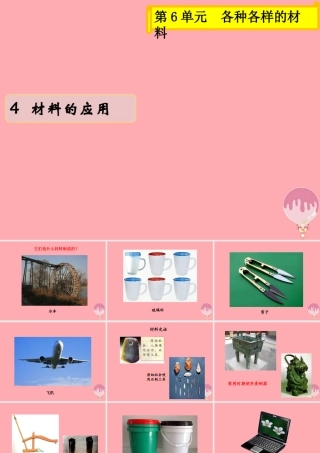 三年级科学上册 6.4 材料的应用课件1 湘教版-湘教版小学三年级上册自然科学课件