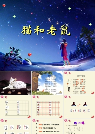 一年级语文下册 识字二 2《猫和老鼠》课件4 语文S版-语文S版小学一年级下册语文课件