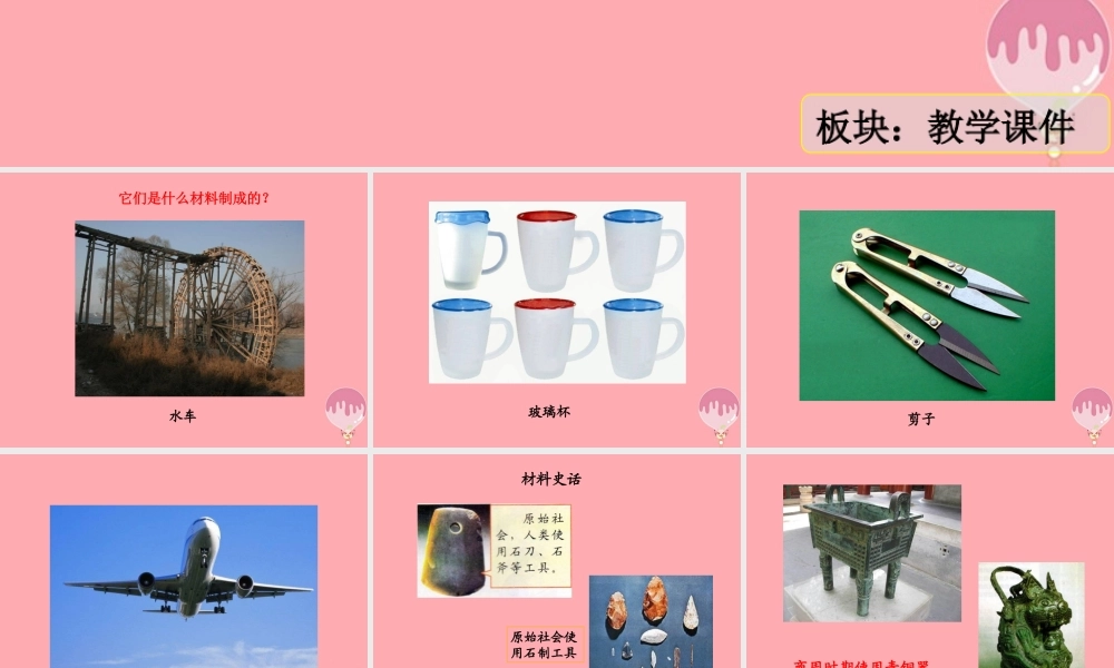 三年级科学上册 6.4 材料的应用课件2 湘教版-湘教版小学三年级上册自然科学课件