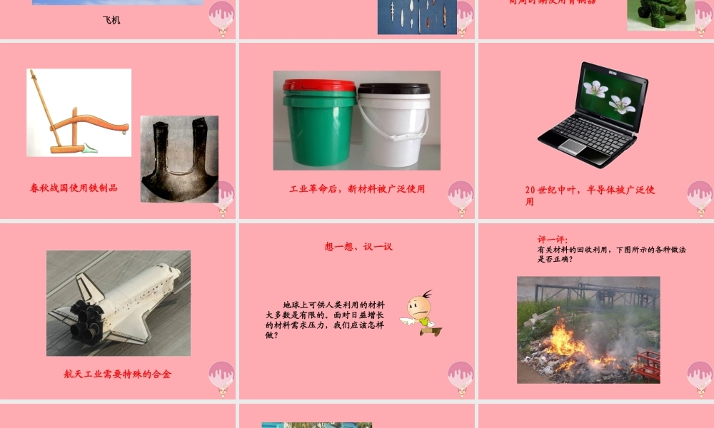 三年级科学上册 6.4 材料的应用课件2 湘教版-湘教版小学三年级上册自然科学课件