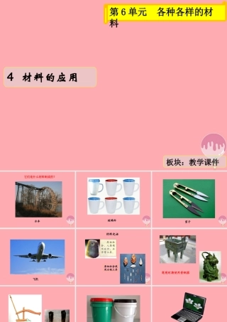 三年级科学上册 6.4 材料的应用课件2 湘教版-湘教版小学三年级上册自然科学课件