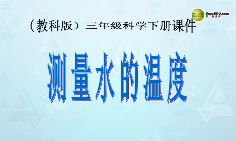 三年级科学下册 测量水的温度课件2 教科版