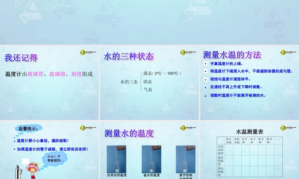 三年级科学下册 测量水的温度课件2 教科版