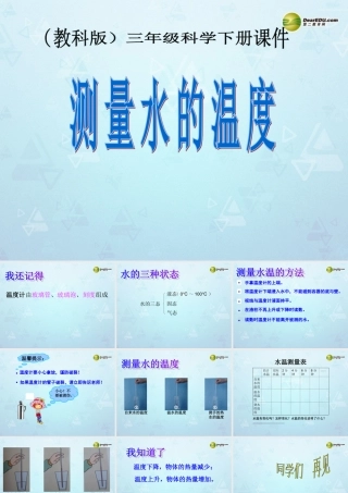 三年级科学下册 测量水的温度课件2 教科版