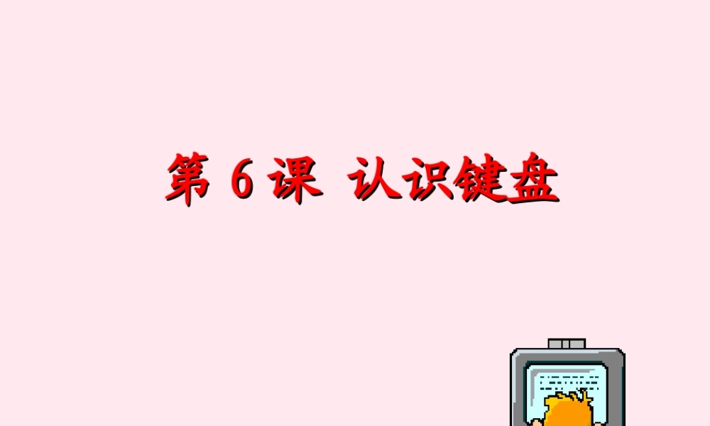 三年级信息技术 第6课《认识键盘》课件2 苏科版-苏科版小学三年级全册信息技术课件