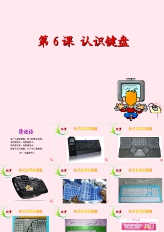 三年级信息技术 第6课《认识键盘》课件2 苏科版-苏科版小学三年级全册信息技术课件