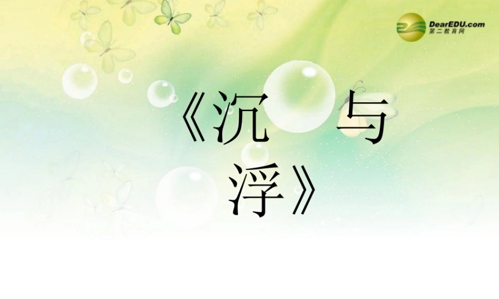 三年级科学下册 沉与浮课件 大象版