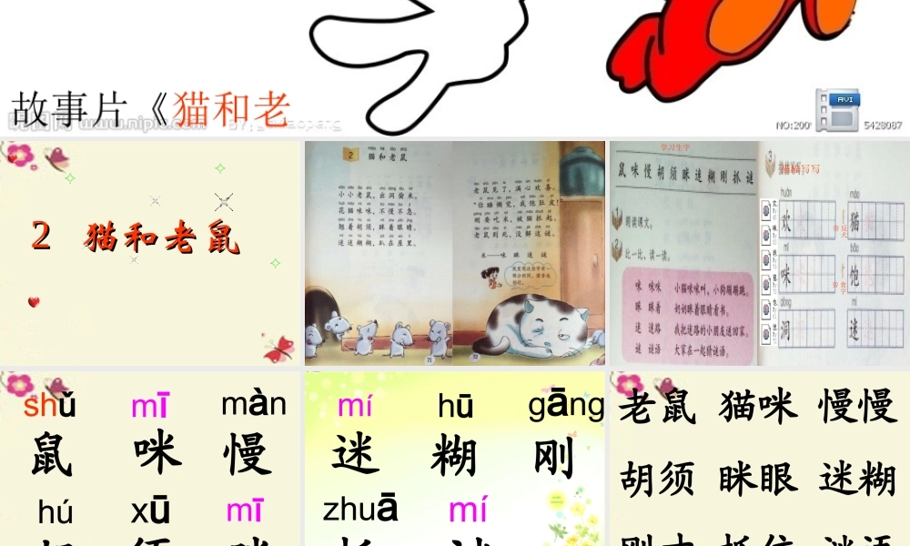 一年级语文下册 识字二 2《猫和老鼠》课件5 语文S版-语文S版小学一年级下册语文课件
