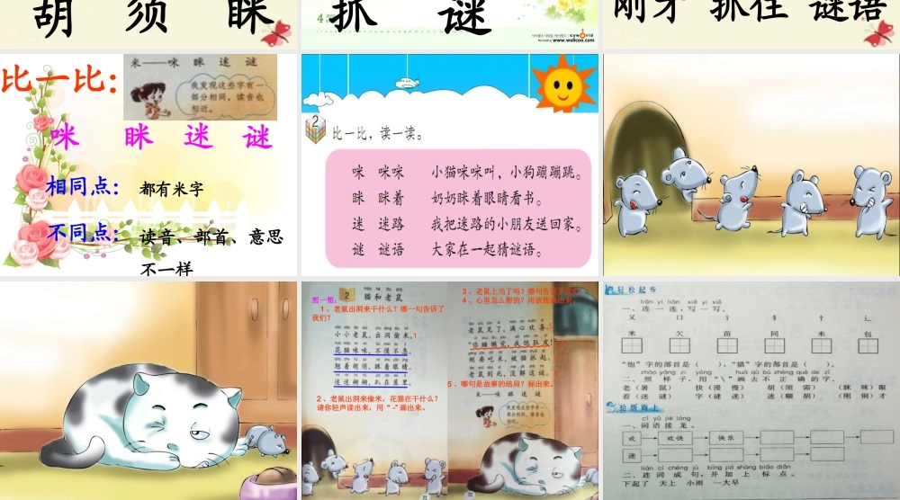 一年级语文下册 识字二 2《猫和老鼠》课件5 语文S版-语文S版小学一年级下册语文课件
