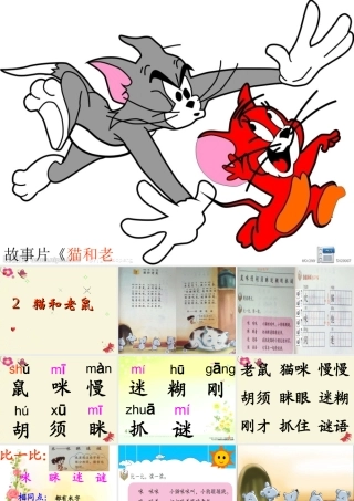 一年级语文下册 识字二 2《猫和老鼠》课件5 语文S版-语文S版小学一年级下册语文课件