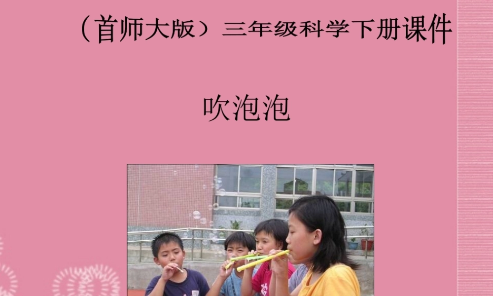 三年级科学下册 吹泡泡 1课件 首师大版