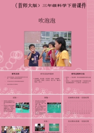 三年级科学下册 吹泡泡 1课件 首师大版