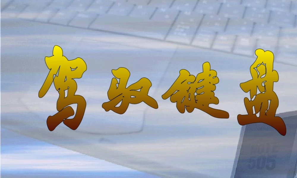 三年级信息技术 第7课《驾驭键盘》课件1 苏科版-苏科版小学三年级全册信息技术课件