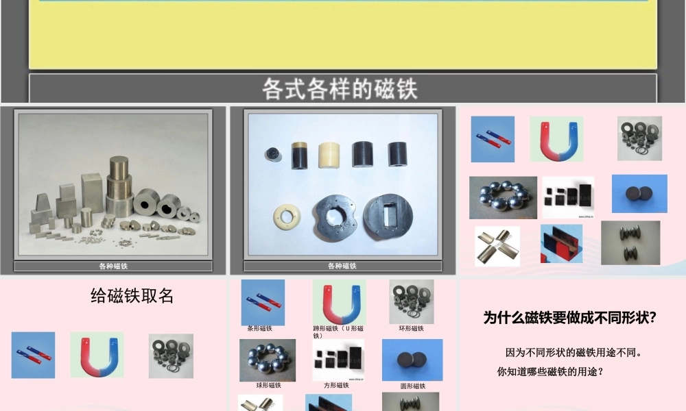 三年级科学下册 磁铁 1 我们知道的磁铁课件 教科版-教科版小学三年级下册自然科学课件