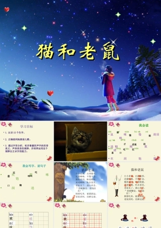 一年级语文下册 识字二 2《猫和老鼠》课件6 语文S版-语文S版小学一年级下册语文课件