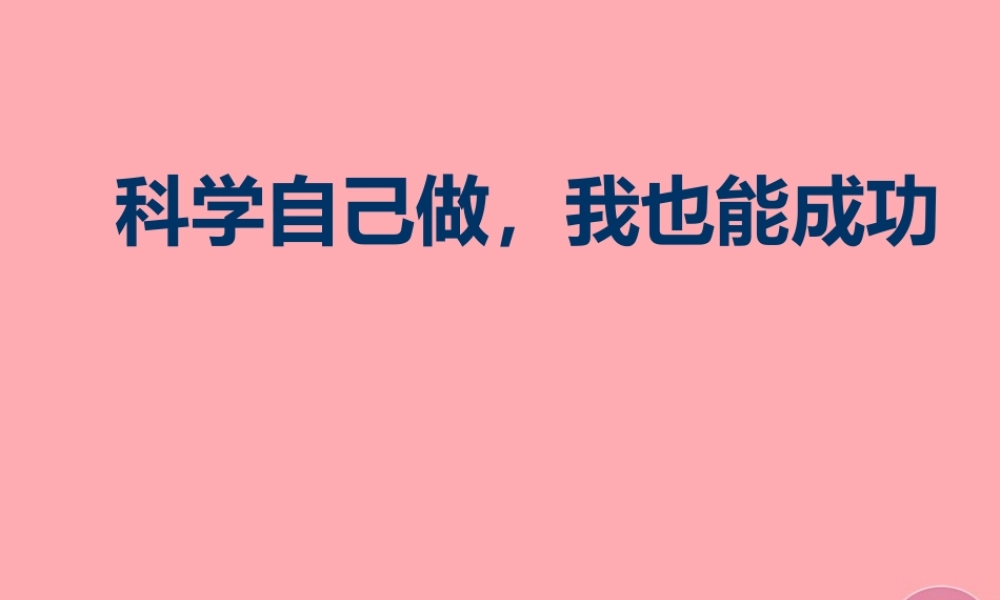 三年级科学上册 7.2 科学自己做，我也能成功课件2 湘教版-湘教版小学三年级上册自然科学课件
