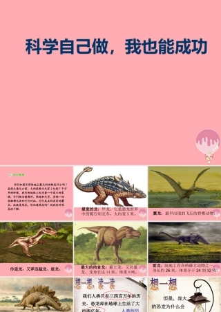 三年级科学上册 7.2 科学自己做，我也能成功课件2 湘教版-湘教版小学三年级上册自然科学课件