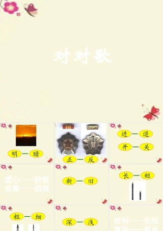 一年级语文下册 识字二 3《对对歌》课件1 语文S版-语文S版小学一年级下册语文课件