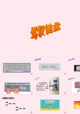 三年级信息技术 第7课《驾驭键盘》课件3 苏科版-苏科版小学三年级全册信息技术课件