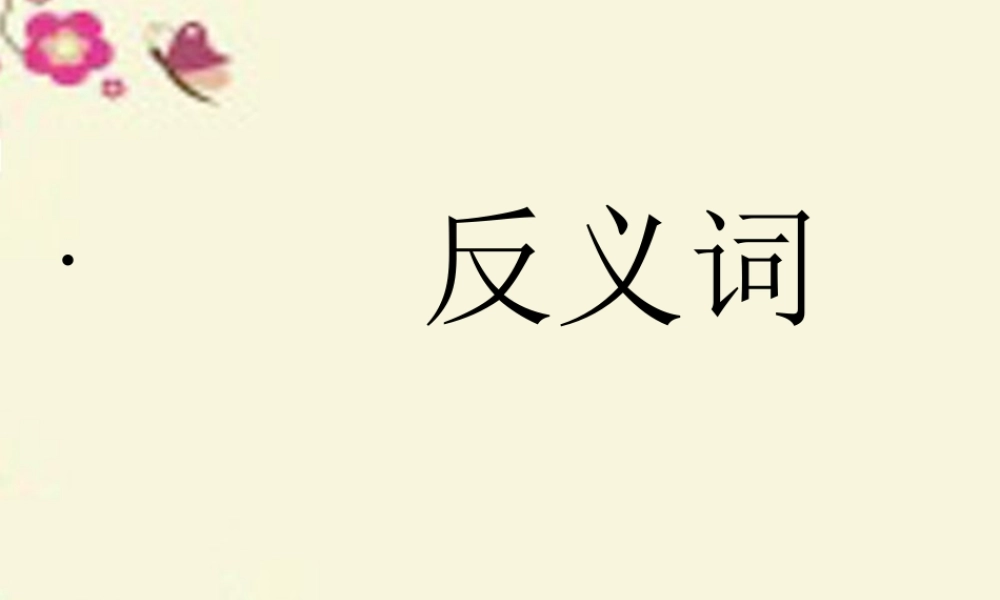 一年级语文下册 识字二 3《对对歌》课件2 语文S版-语文S版小学一年级下册语文课件