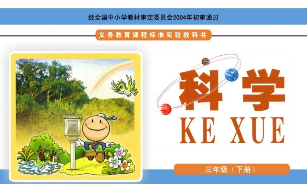 三年级科学上册 7.2 科学自己做，我也能成功课件3 湘教版-湘教版小学三年级上册自然科学课件